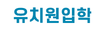 유치원입학